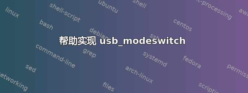 帮助实现 usb_modeswitch