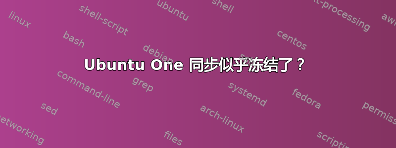 Ubuntu One 同步似乎冻结了？