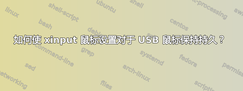 如何使 xinput 鼠标设置对于 USB 鼠标保持持久？