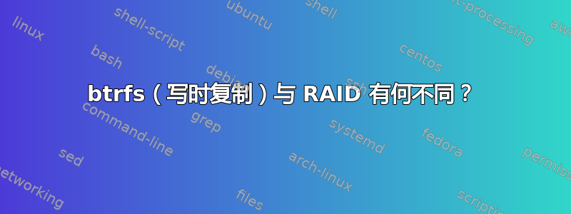 btrfs（写时复制）与 RAID 有何不同？