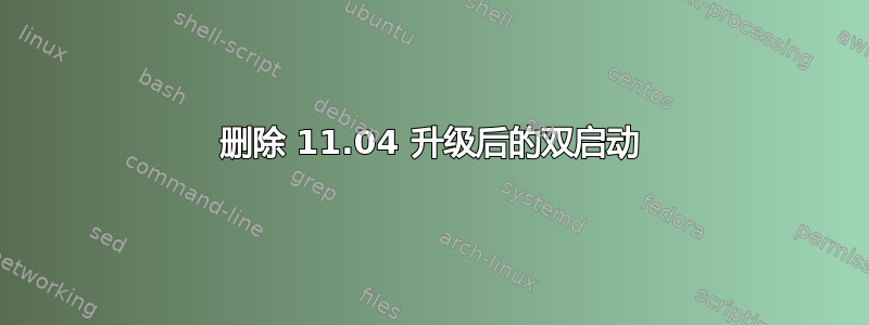 删除 11.04 升级后的双启动