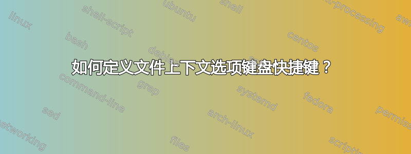 如何定义文件上下文选项键盘快捷键？