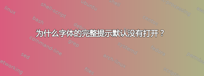 为什么字体的完整提示默认没有打开？