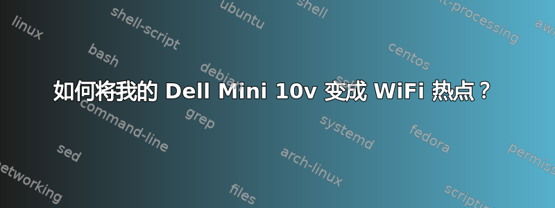 如何将我的 Dell Mini 10v 变成 WiFi 热点？