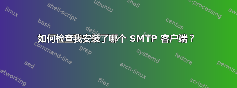 如何检查我安装了哪个 SMTP 客户端？