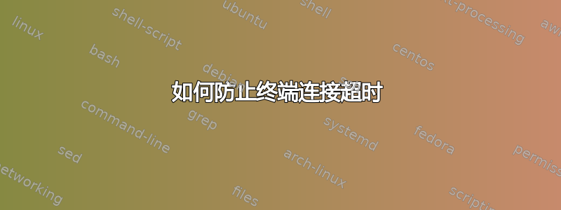 如何防止终端连接超时