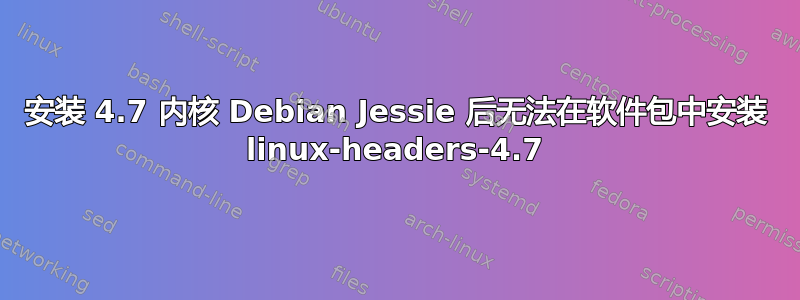 安装 4.7 内核 Debian Jessie 后无法在软件包中安装 linux-headers-4.7