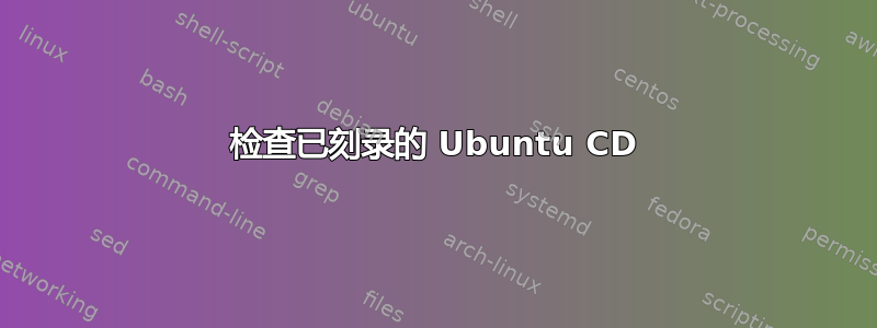 检查已刻录的 Ubuntu CD