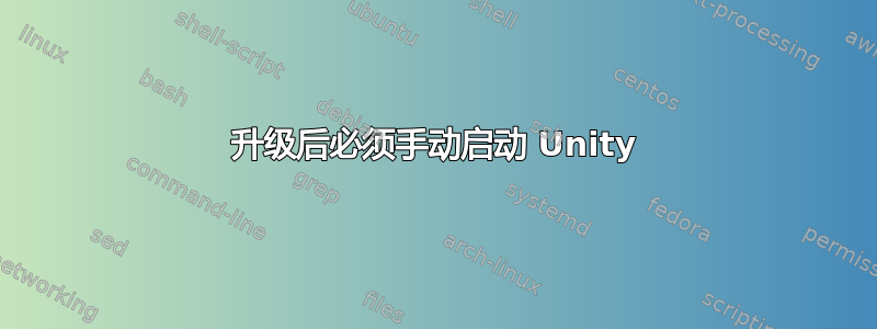 升级后必须手动启动 Unity