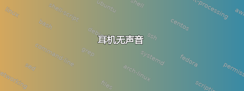 耳机无声音