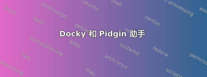 Docky 和 ​​Pidgin 助手