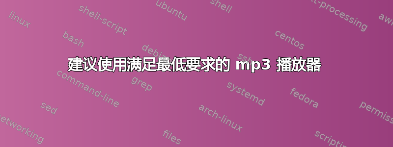 建议使用满足最低要求的 mp3 播放器