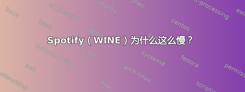 Spotify（WINE）为什么这么慢？