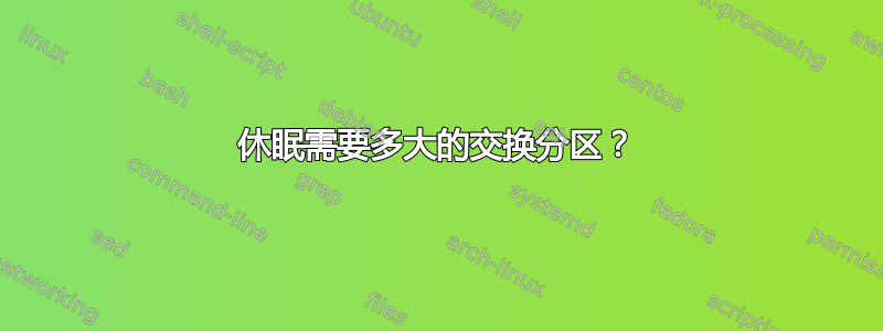 休眠需要多大的交换分区？