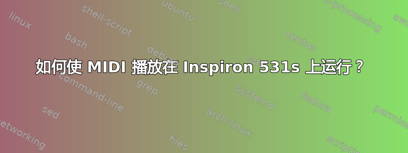 如何使 MIDI 播放在 Inspiron 531s 上运行？