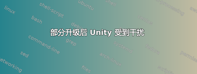 部分升级后 Unity 受到干扰