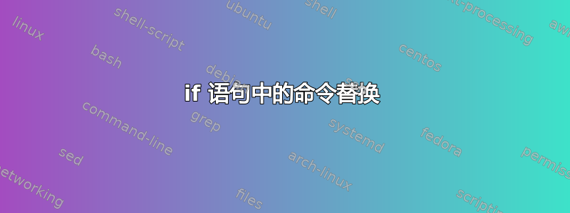 if 语句中的命令替换