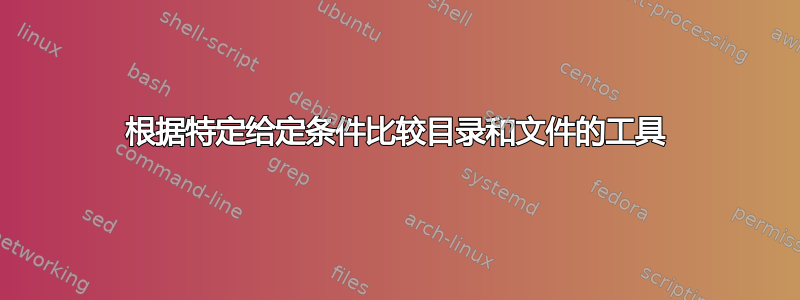 根据特定给定条件比较目录和文件的工具