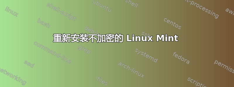 重新安装不加密的 Linux Mint