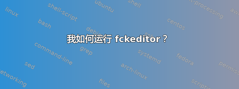 我如何运行 fckeditor？