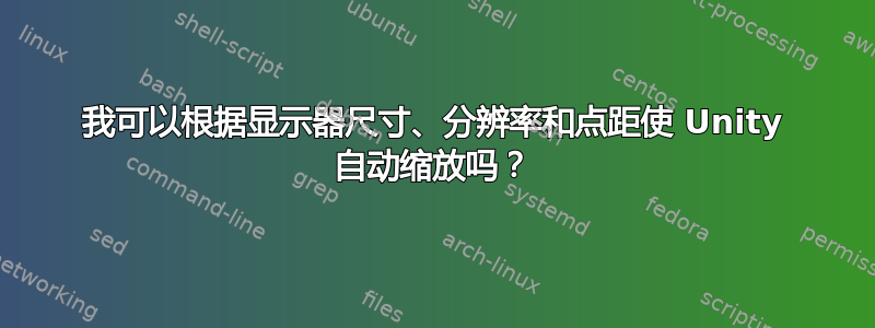 我可以根据显示器尺寸、分辨率和点距使 Unity 自动缩放吗？