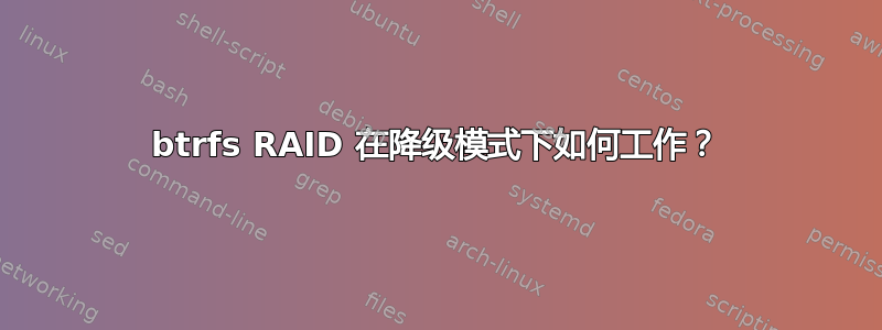 btrfs RAID 在降级模式下如何工作？