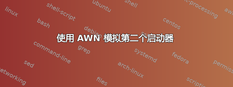 使用 AWN 模拟第二个启动器