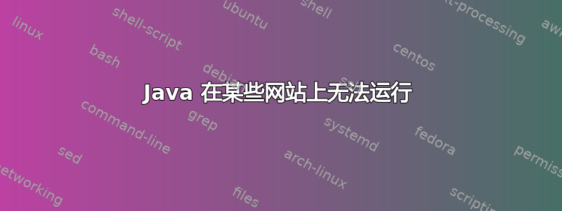 Java 在某些网站上无法运行