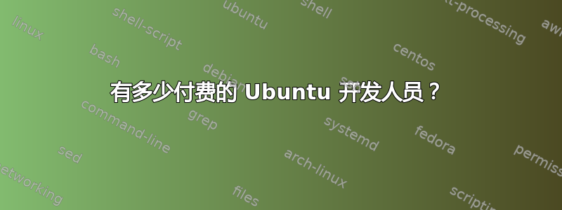 有多少付费的 Ubuntu 开发人员？