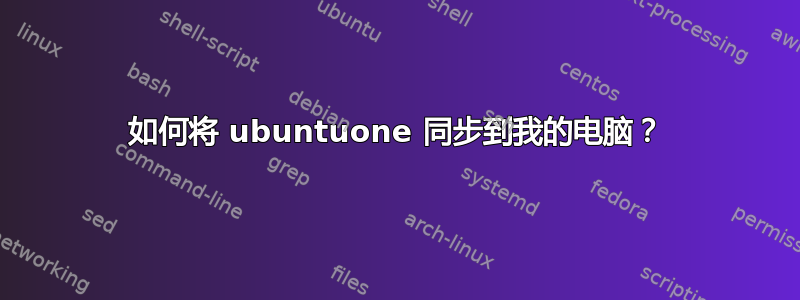 如何将 ubuntuone 同步到我的电脑？