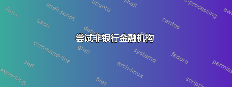 尝试非银行金融机构