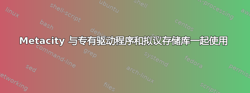 Metacity 与专有驱动程序和拟议存储库一起使用