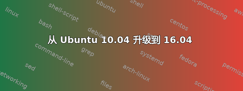 从 Ubuntu 10.04 升级到 16.04