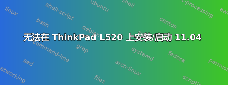 无法在 ThinkPad L520 上安装/启动 11.04