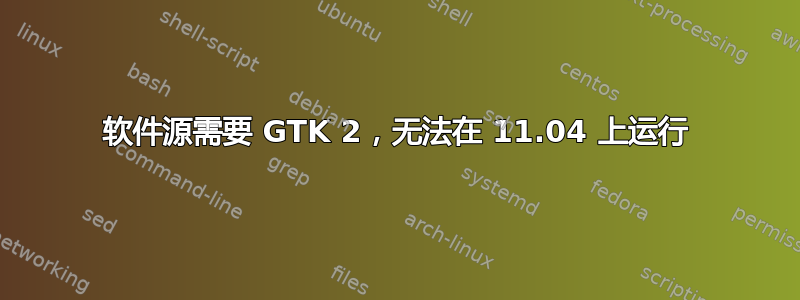 软件源需要 GTK 2，无法在 11.04 上运行