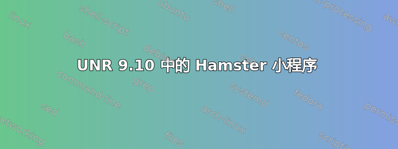 UNR 9.10 中的 Hamster 小程序