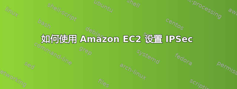 如何使用 Amazon EC2 设置 IPSec