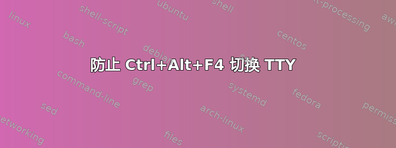 防止 Ctrl+Alt+F4 切换 TTY 