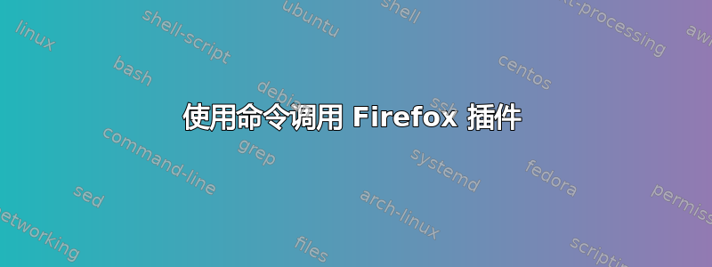 使用命令调用 Firefox 插件