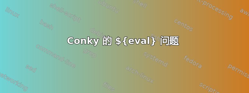 Conky 的 ${eval} 问题