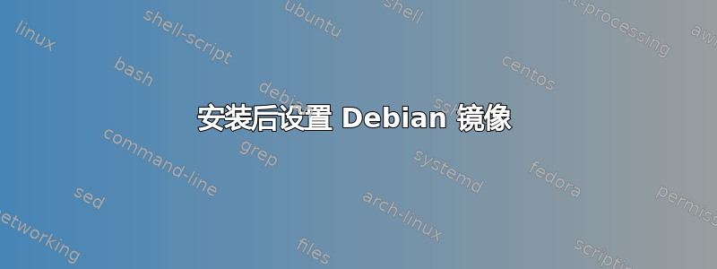 安装后设置 Debian 镜像