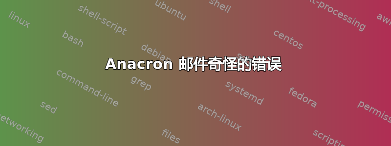 Anacron 邮件奇怪的错误