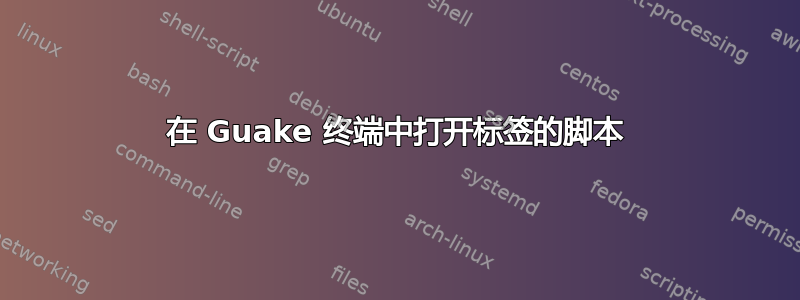 在 Guake 终端中打开标签的脚本