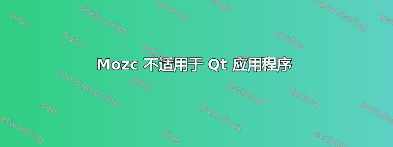 Mozc 不适用于 Qt 应用程序