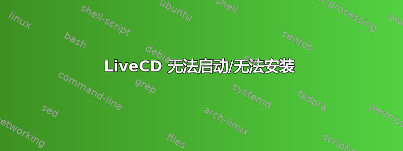 LiveCD 无法启动/无法安装