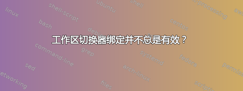 工作区切换器绑定并不总是有效？