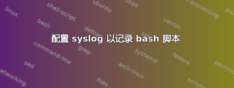 配置 syslog 以记录 bash 脚本