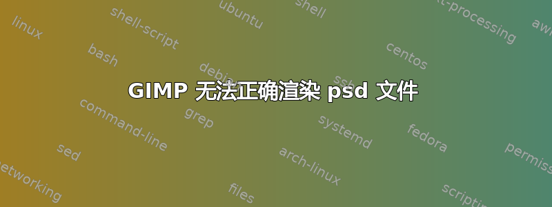 GIMP 无法正确渲染 psd 文件