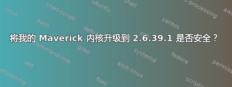 将我的 Maverick 内核升级到 2.6.39.1 是否安全？