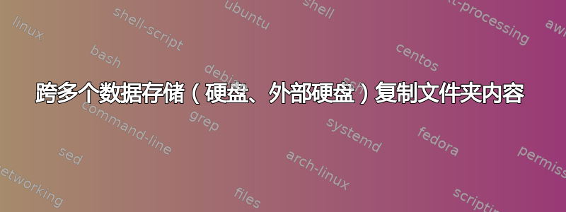 跨多个数据存储（硬盘、外部硬盘）复制文件夹内容